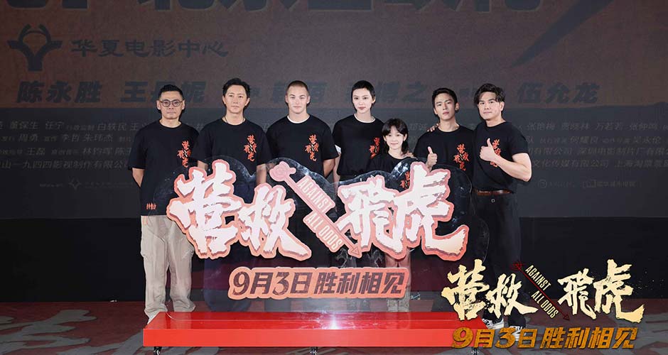 《营救飞虎》首映礼观众热血沸腾 燃爽解气获观众拍手称快