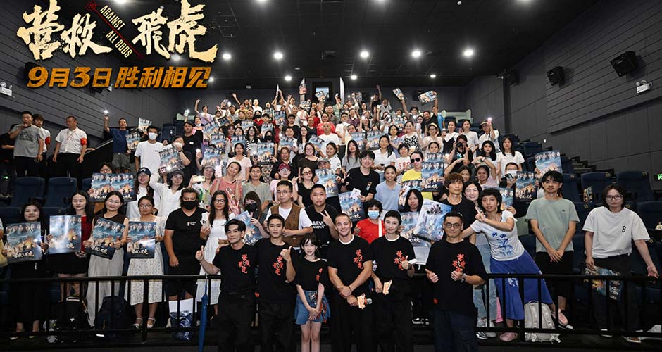 《营救飞虎》广州首映获观众喝彩 沉浸式观影引发集体共鸣