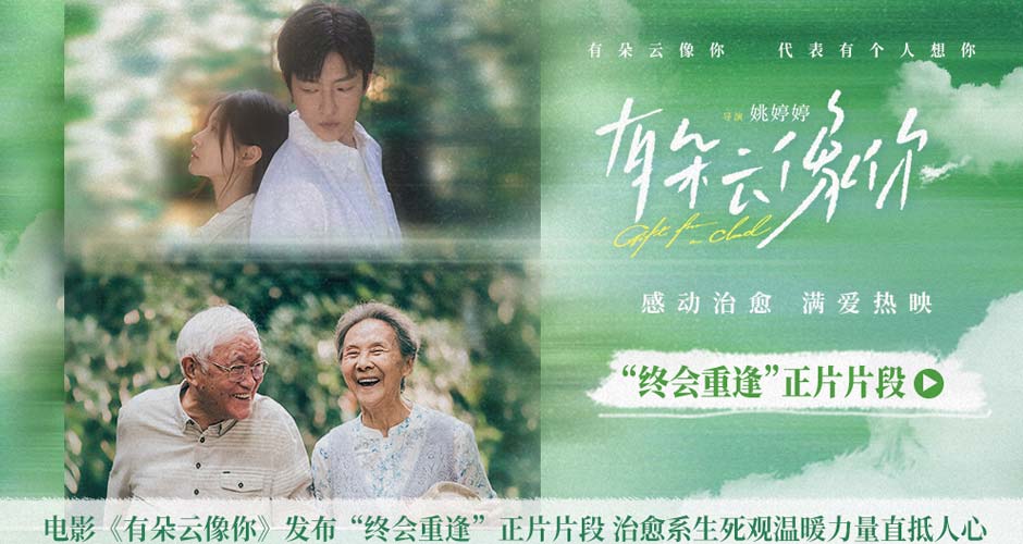 电影《有朵云像你》发布“终会重逢”正片片段 治愈系生死观温暖力量直抵人