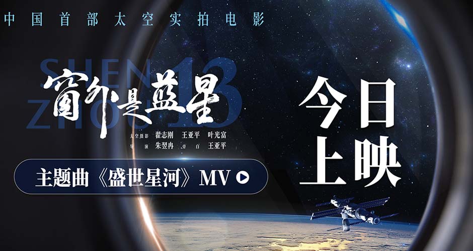 太空实拍电影《窗外是蓝星》发布主题曲MV  航天员拍摄见证星海征途