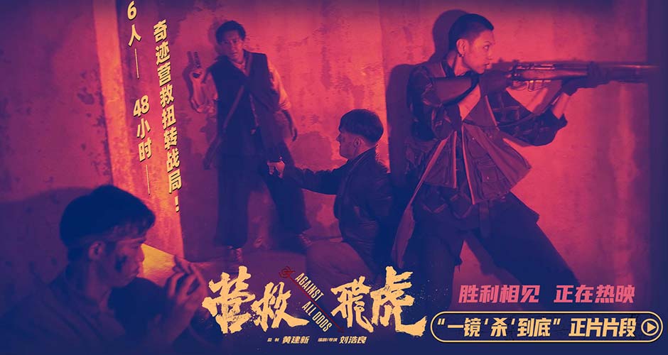 《营救飞虎》曝正片片段 一镜到底“杀”出生路热血解气