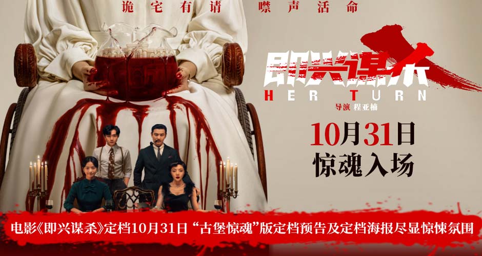 电影《即兴谋杀》定档10月31日 “古堡惊魂”版定档预告及定档海报尽显惊悚氛