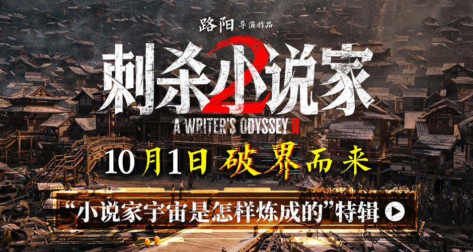 电影《刺杀小说家2》特辑揭秘“小说家宇宙是怎样炼成的” 破界立新构建东方