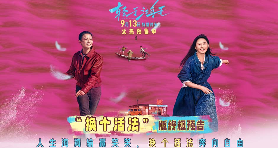 宋佳佟丽娅电影《轻于鸿毛》曝终极预告 伪雌竞真互助共同奔赴新生