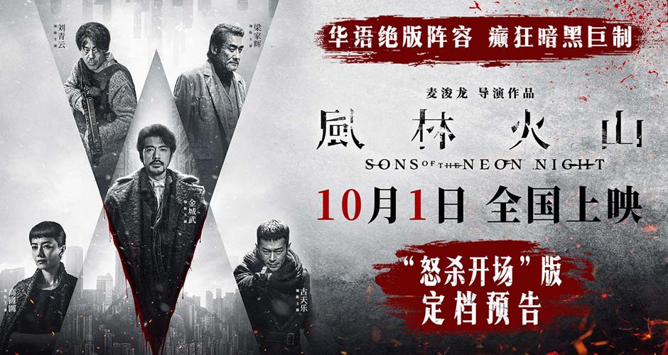 电影《风林火山》10月1日上映！华语罕见阵容实力演绎颠覆尺度暗黑犯罪巨制