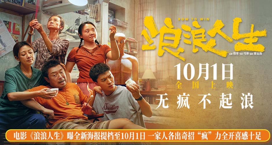 电影《浪浪人生》曝全新海报提档至10月1日 一家人各出奇招“疯”力全开喜感