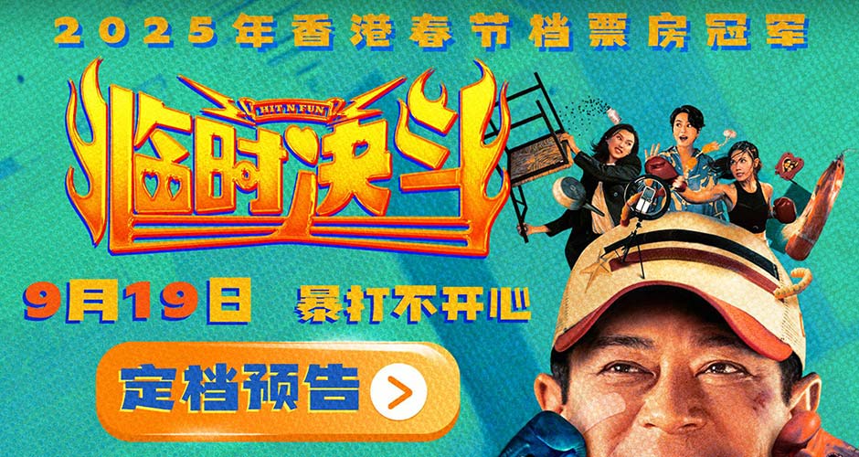 动作喜剧电影《临时决斗》定档9月19日 古天乐再演喜剧笑点高燃