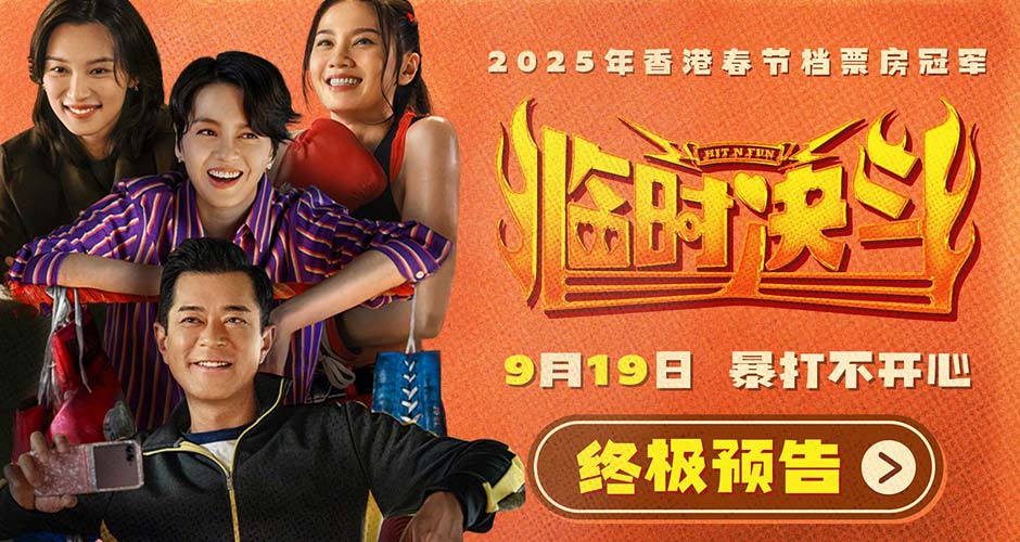 动作喜剧《临时决斗》曝终极预告海报 古天乐梁咏琪组队暴打不开心！