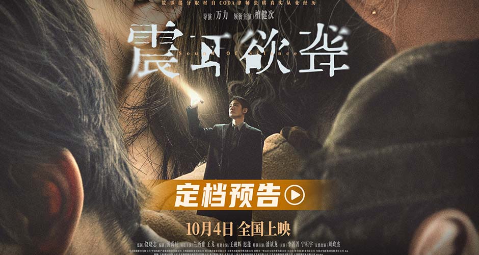 电影《震耳欲聋》定档10月4日 檀健次演CODA律师破聋人定制骗局
