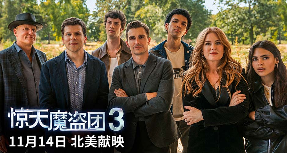 “骑”迹回归，魔团驾“盗”！《惊天魔盗团3》发布全新预告！