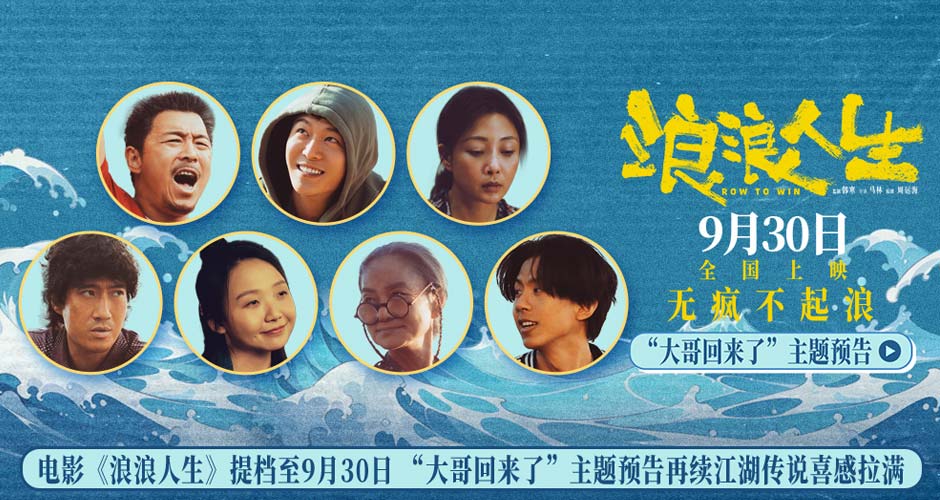 电影《浪浪人生》提档至9月30日 “大哥回来了”主题预告再续江湖传说喜感拉