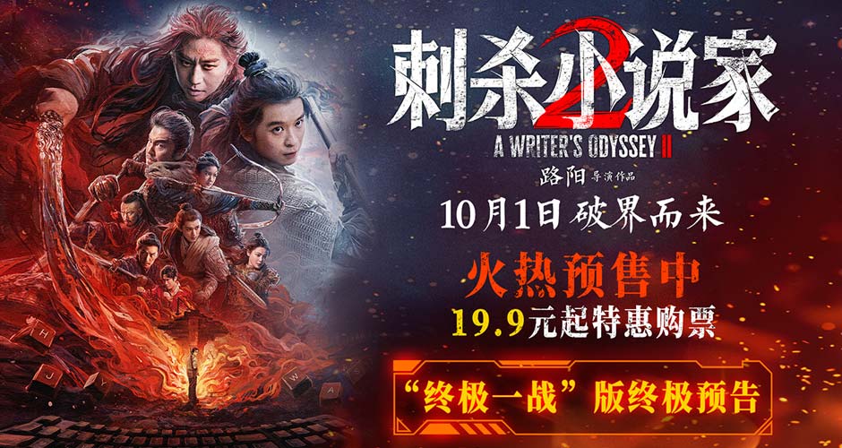 电影《刺杀小说家2》预售火热开启 双世界终极大战一触即发