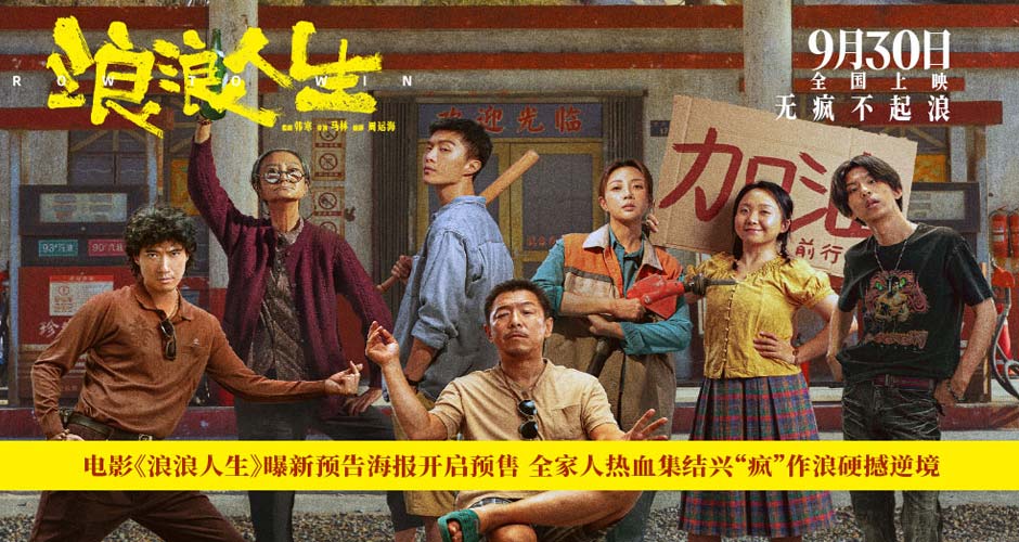 电影《浪浪人生》曝新预告海报开启预售 全家人热血集结兴“疯”作浪硬撼逆
