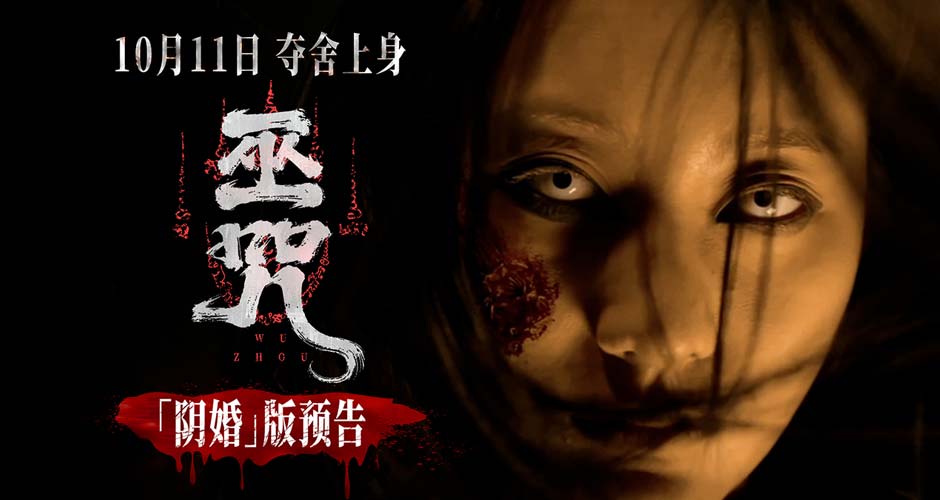 民俗惊悚电影《巫咒》发布终极预告  “红白撞煞”高恐来袭吓断魂