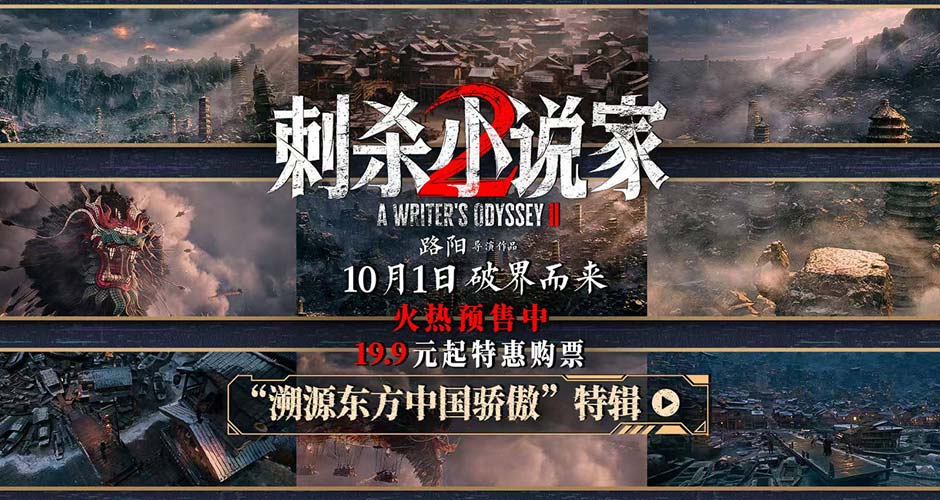电影《刺杀小说家2》发布“溯源东方中国骄傲”特辑 以中国制造重塑东方奇幻