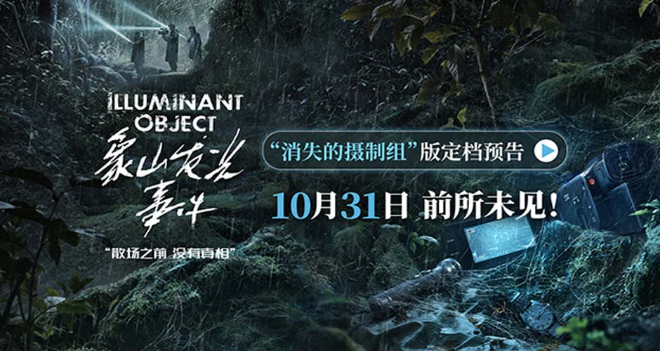 电影《象山发光事件》定档10月31日 内地银幕罕见超自然惊悚伪纪录片