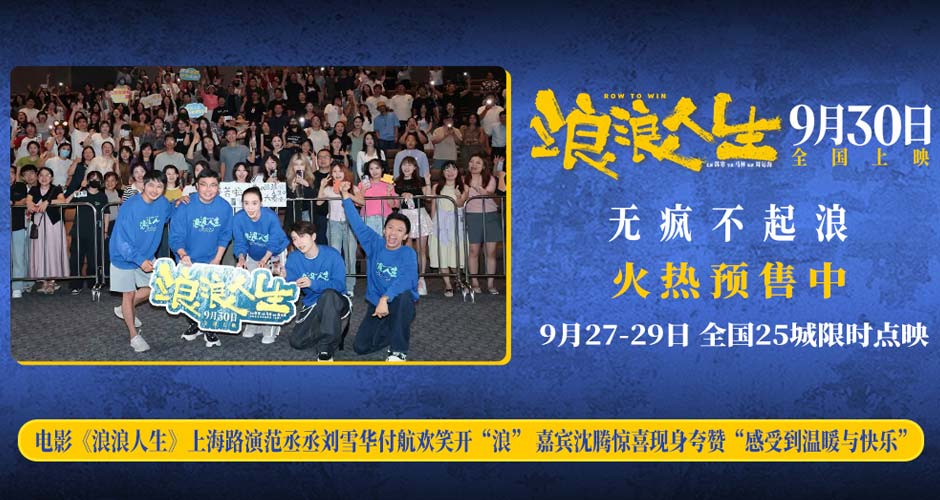 电影《浪浪人生》上海路演观众与嘉宾交口称赞 韩寒范丞丞刘雪华付航欢笑开