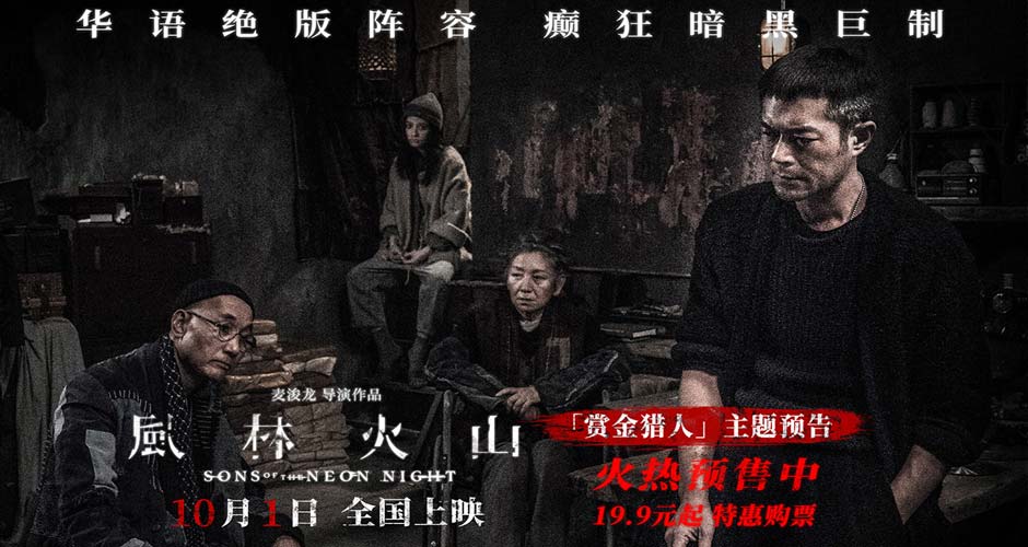 国庆档犯罪巨制《风林火山》揭秘暗网杀手组织 金城武刘青云梁家辉古天乐高
