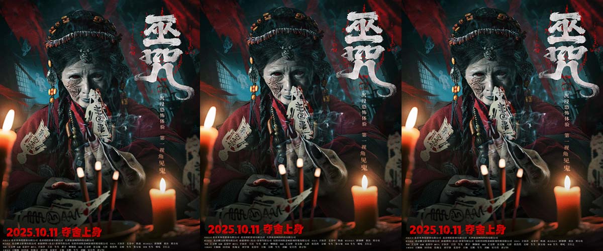 民俗惊悚电影《巫咒》发布“萨满”版终极海报  情侣限定“试胆片”高能无尿