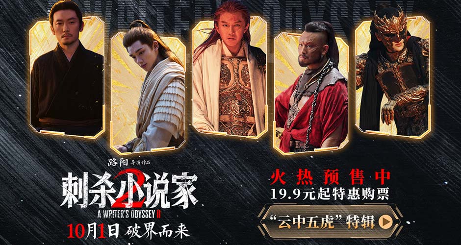 电影《刺杀小说家2》发布“云中五虎”特辑 群星铸魂解锁异世界英雄图鉴