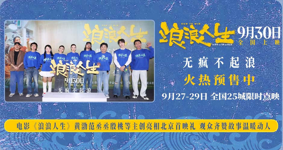电影《浪浪人生》北京首映礼好评不断 “疯浪”一家人将欢笑与感动送达全场