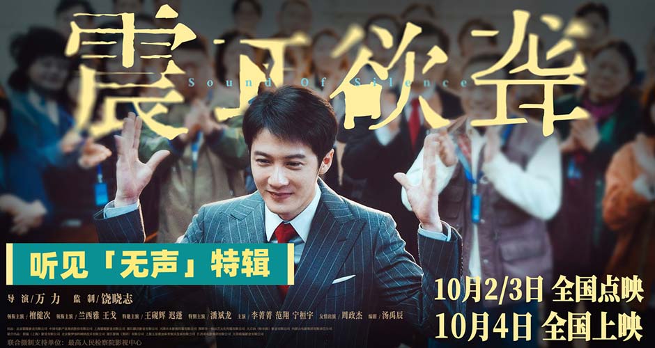 电影《震耳欲聋》发布听见“无声”特辑 国际聋人日为无声群体发声