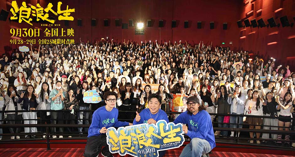 电影《浪浪人生》发布“咱家一定行”版主题预告 沈阳路演马林黄渤范丞丞解