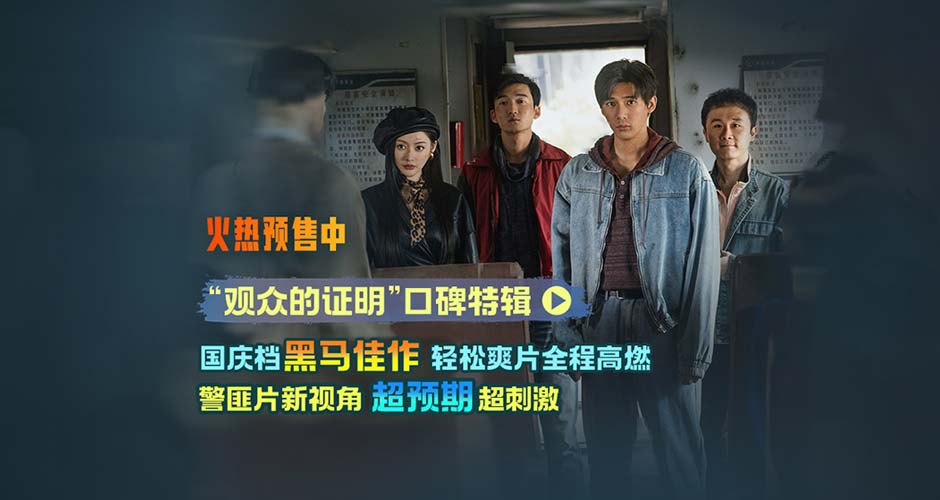 王安宇张天爱新片《毕正明的证明》首映礼 燃爽观感获业内外力赞国庆黑马