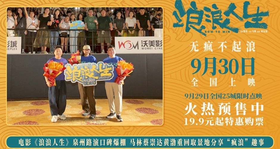 电影《浪浪人生》泉州路演口碑爆棚 马林蔡崇达黄渤重回取景地分享“疯浪”