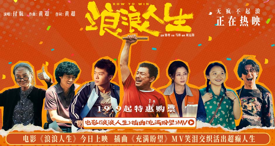 电影《浪浪人生》今日上映  插曲《充满盼望》MV笑泪交织活出超癫人生