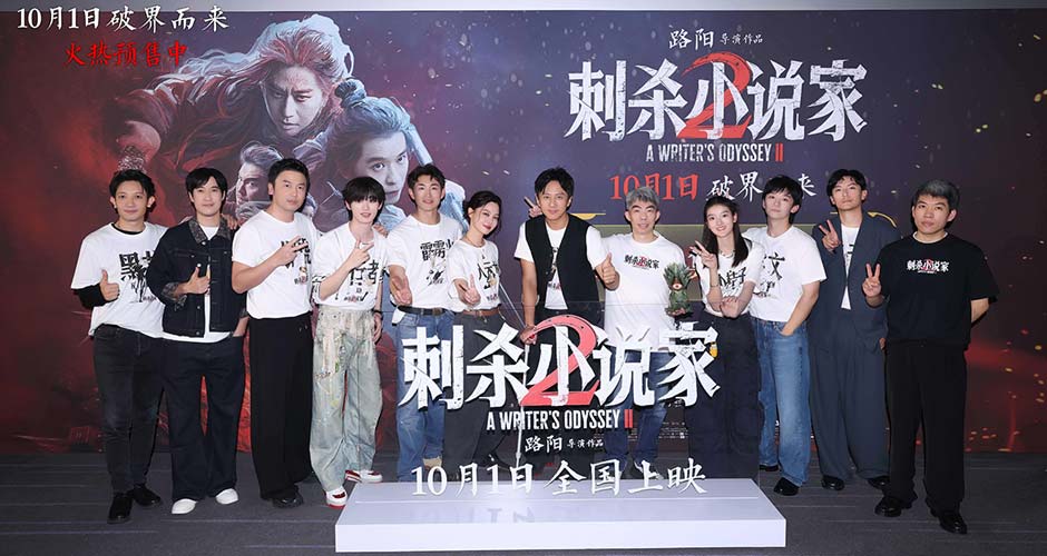 “小说家宇宙”热血回归！电影《刺杀小说家2》首映现场开启奇幻新篇章