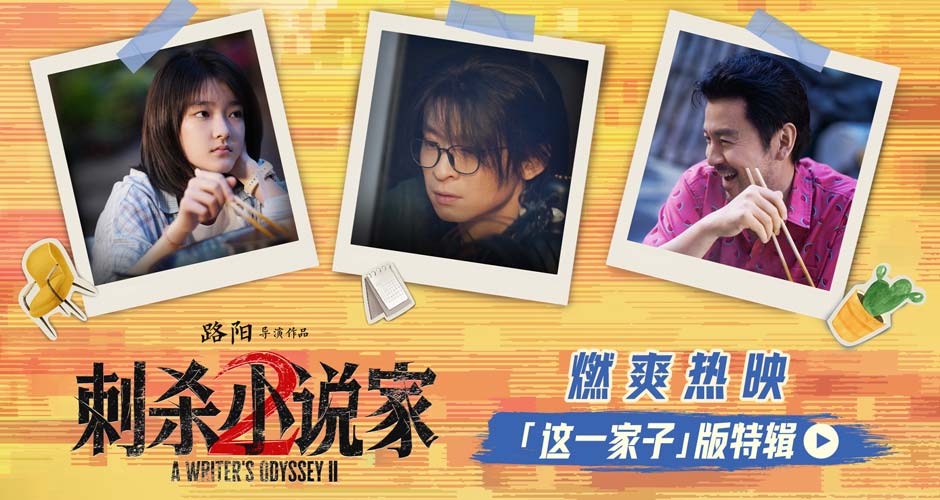 电影《刺杀小说家2》发布“这一家子”版特辑揭秘幕后温情 苏州路演主创动情