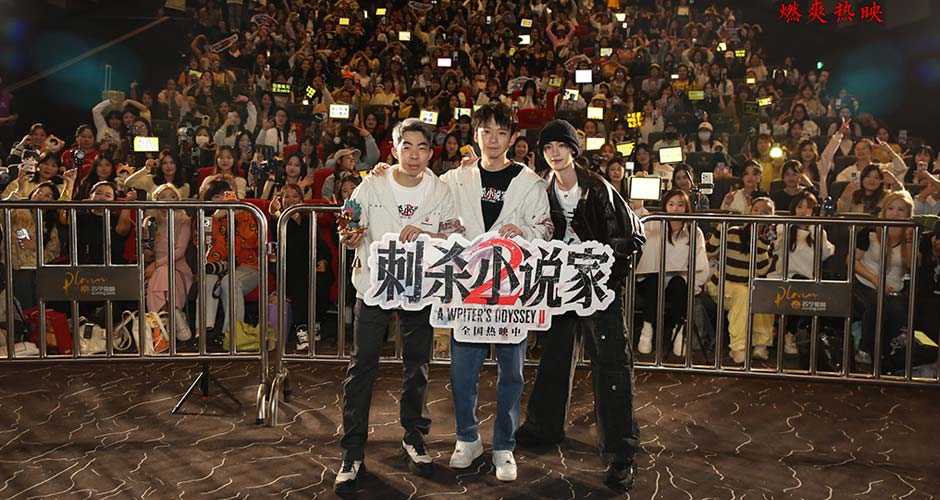电影《刺杀小说家2》沈阳路演聚焦美学创新 一场东方美学与现代影像的完美融