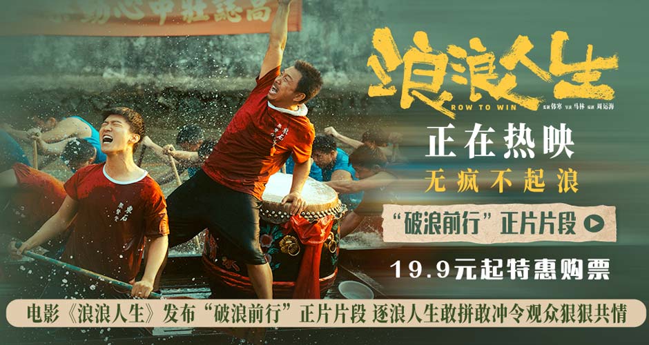 电影《浪浪人生》发布“破浪前行”正片片段 逐浪人生敢拼敢冲令观众狠狠共