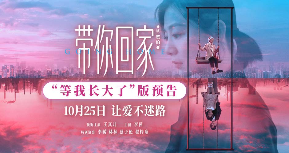 电影《带你回家》曝全新主题预告海报 中式亲子关系演变催泪引共鸣