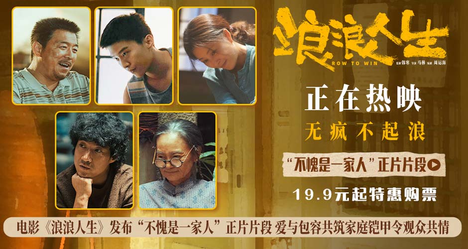 电影《浪浪人生》发布“不愧是一家人”正片片段 爱与包容共筑家庭铠甲令观