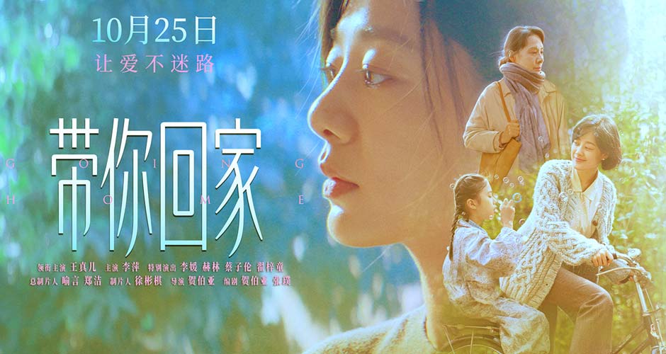 电影《带你回家》发布终极海报 王真儿李萍深情演绎母女羁绊