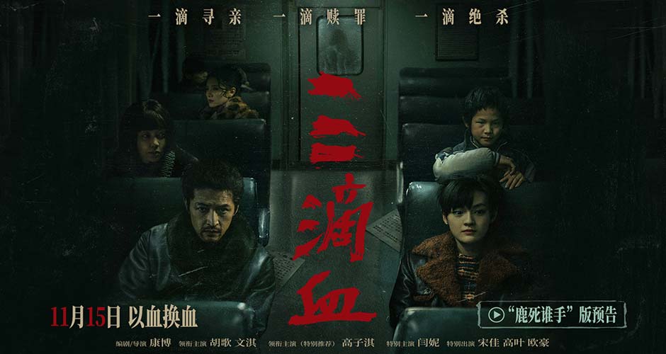 《三滴血》曝“鹿死谁手”预告 胡歌文淇身陷迷局直面人性选择