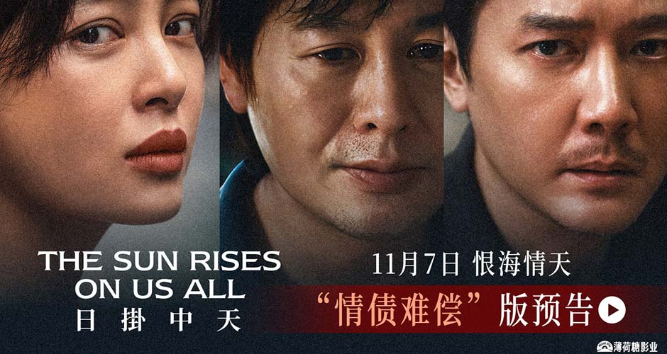 《日掛中天》新预告诠释“情债难偿”辛芷蕾张颂文冯绍峰献极致演技