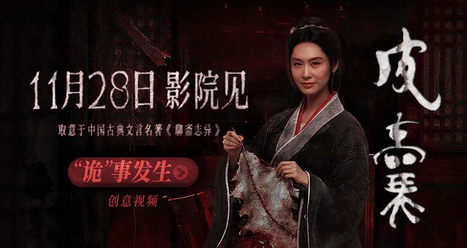 电影《皮囊》定档1128！朱茵新片“妖剥皮人换心”再造中式恐怖巅峰