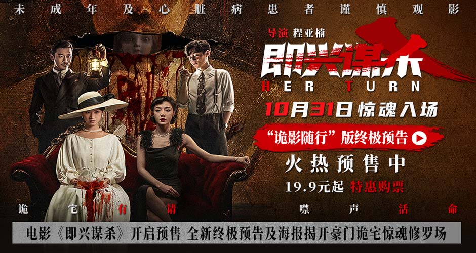 电影《即兴谋杀》开启预售 全新终极预告及海报揭开豪门诡宅惊魂修罗场