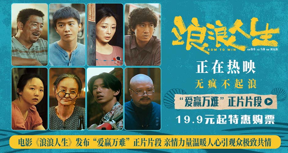 电影《浪浪人生》发布“爱赢万难”正片片段 亲情力量温暖人心引观众极致共