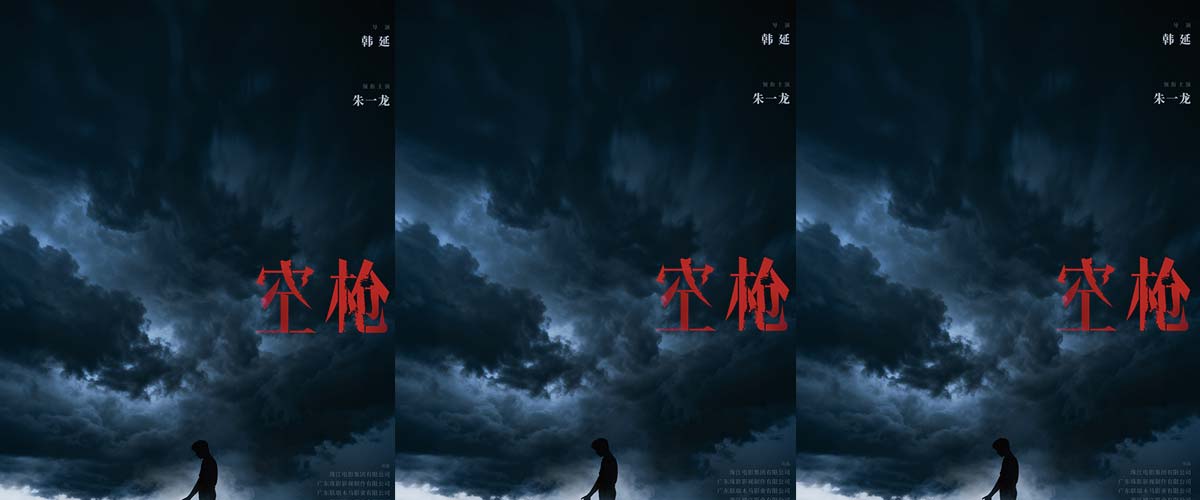 电影《空枪》发布概念海报官宣 韩延朱一龙再携手打响命运博弈