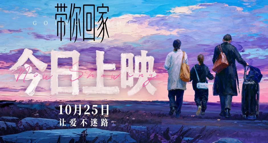 电影《带你回家》今日全国暖心上映 被赞“年度家庭必看”触动万千亲情软肋