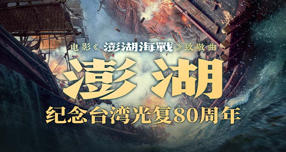 电影《澎湖海战》发布致敬曲《澎湖》 统一台湾 势不可挡