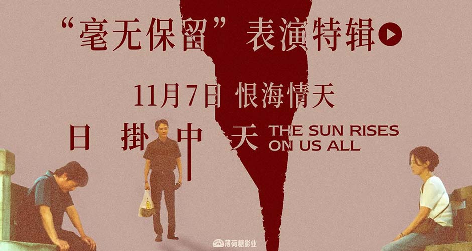 华语年度极致演技时刻!电影《日掛中天》“毫无保留”表演特辑曝光!