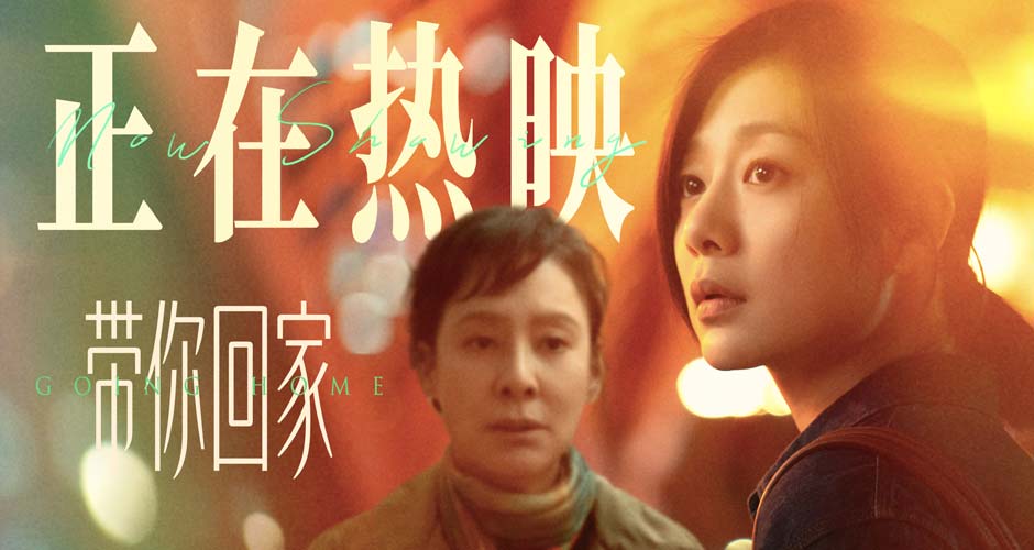 电影《带你回家》热映口碑持续升温“年度惊喜治愈之作”温暖金秋