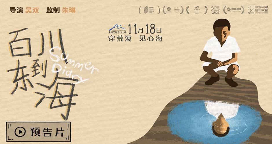 《百川东到海》定档11月18日 以童真之眼寻觅心之归处