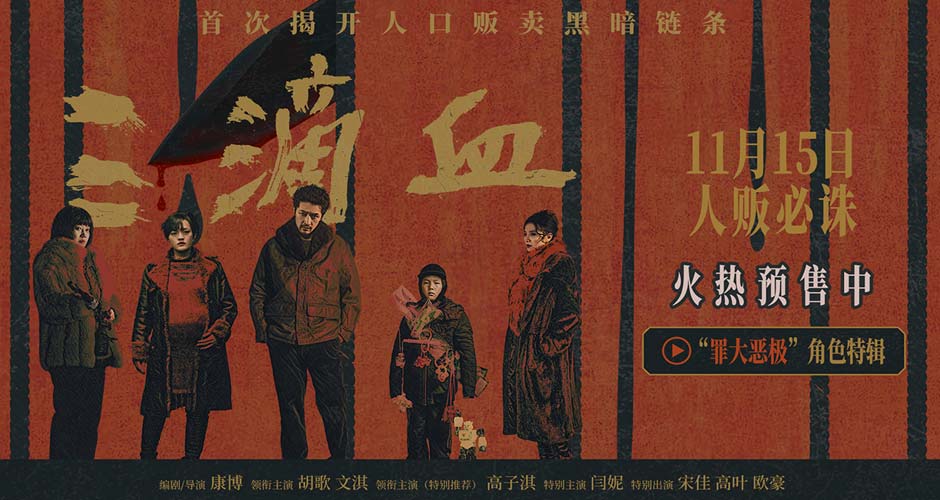 电影《三滴血》全国预售开启 胡歌文淇深陷拐卖漩涡