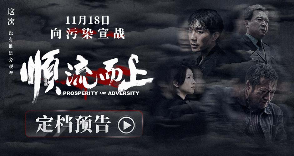 电影《顺流而上》定档11月18日 真实再现环保执法惊心博弈